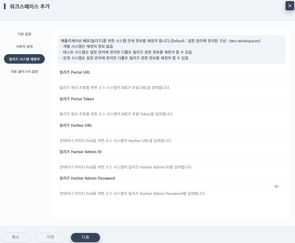 워크스페이스 추가 - 릴리즈 시스템 재정의