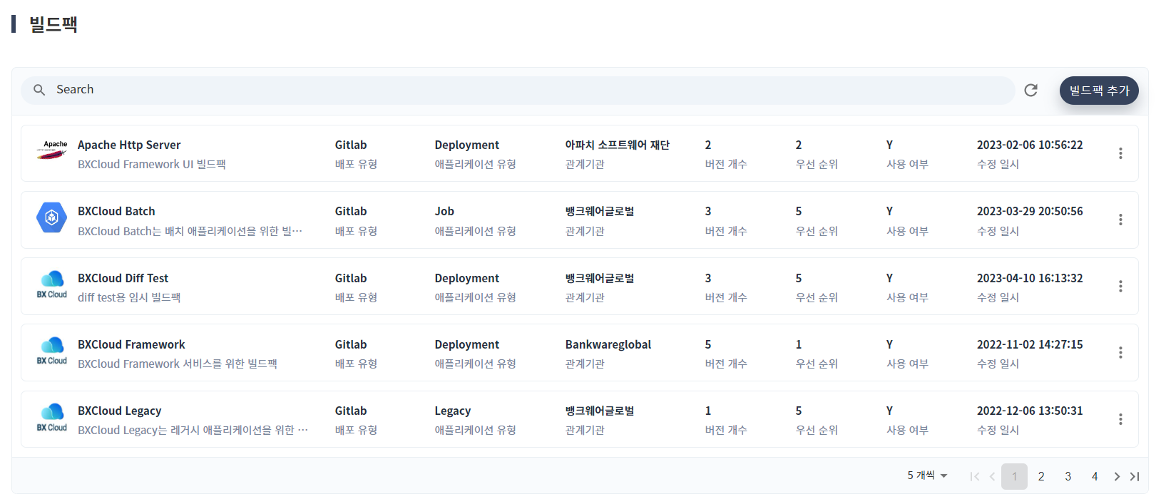 빌드팩 목록