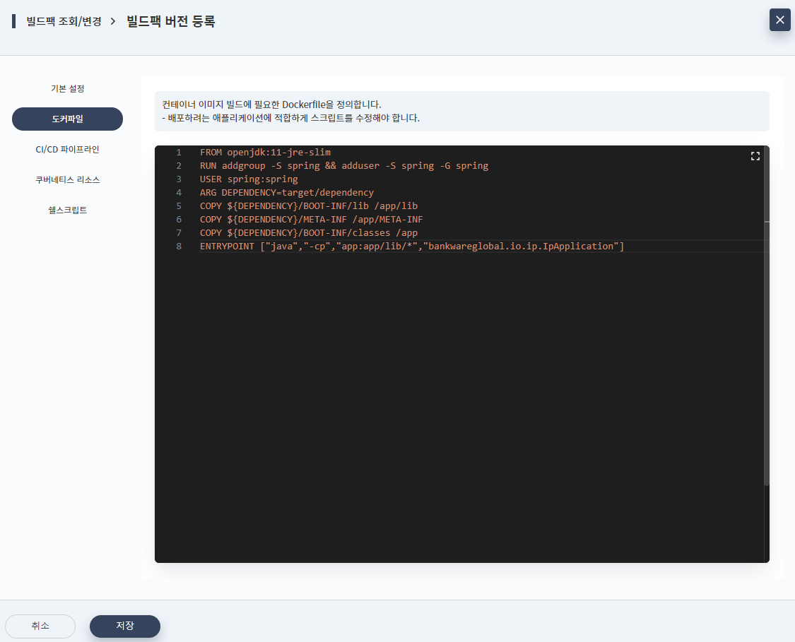 빌드팩 추가 - 버전 정보 - 도커파일