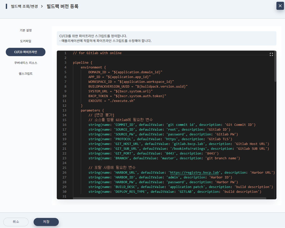 빌드팩 추가 - 버전 정보 - CI/CD 파이프라인