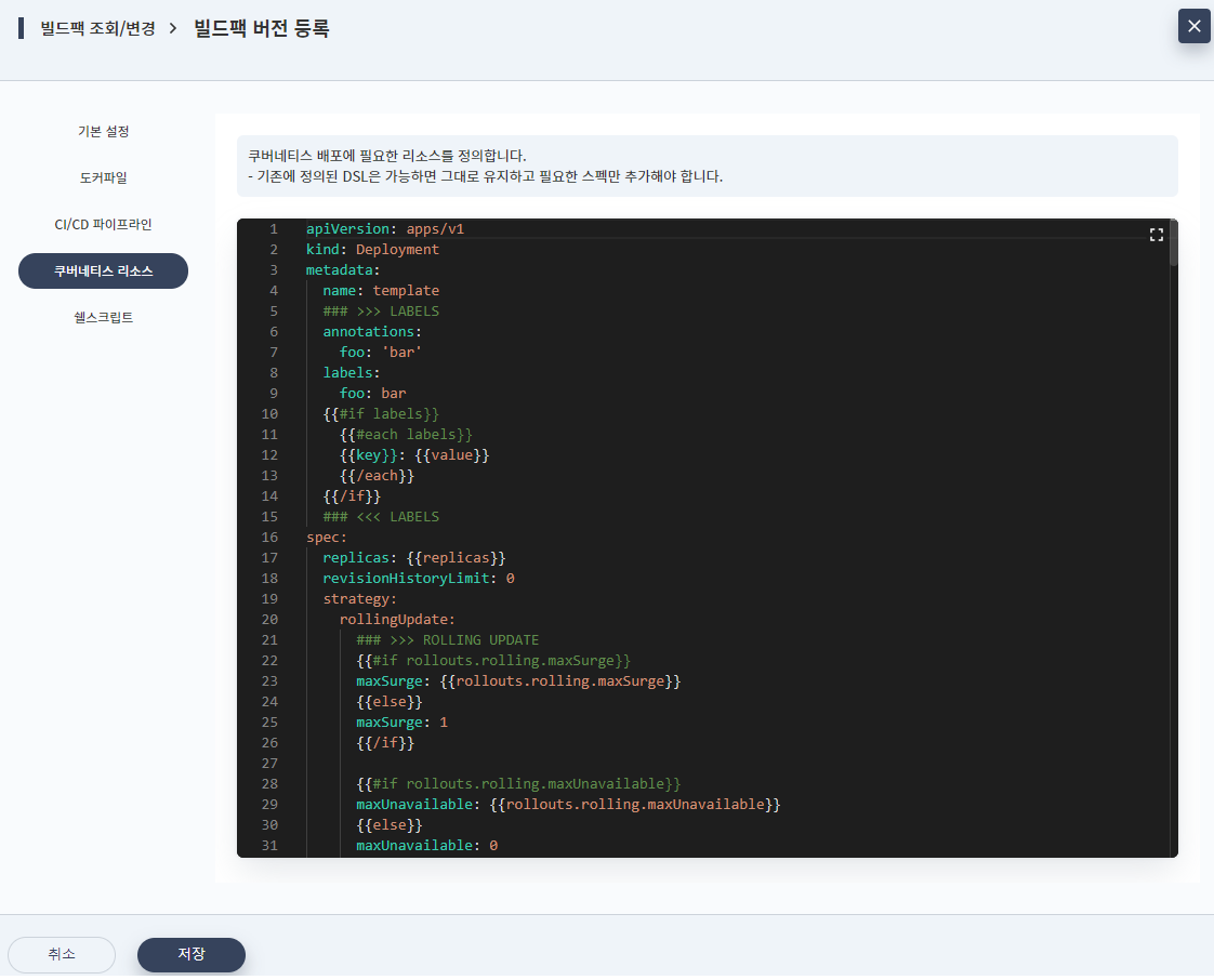 빌드팩 추가 - 버전 정보 - 쿠버네티스 리소스