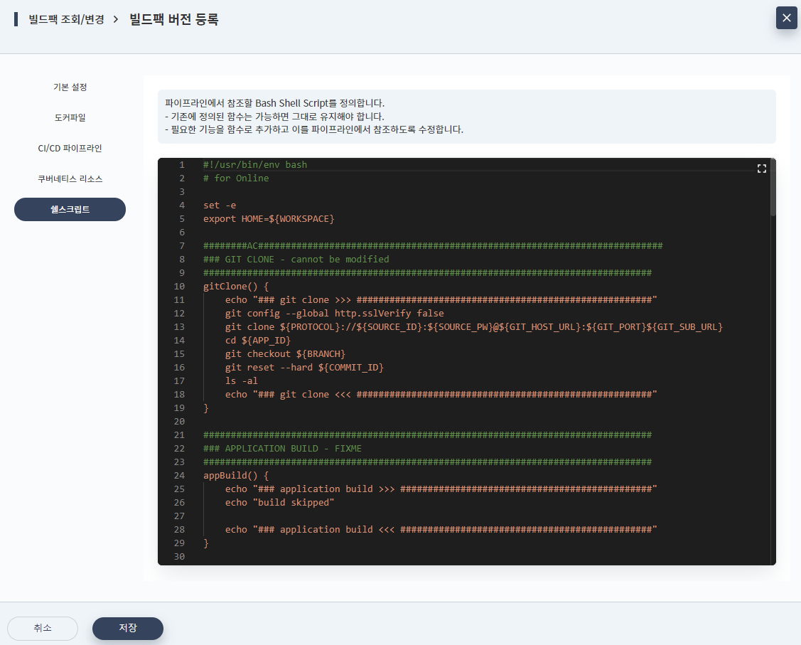빌드팩 추가 - 버전 정보 - 쉘스크립트