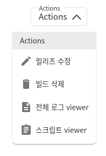 빌드 상세 - 액션 버튼
