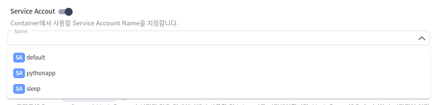 온라인 애플리케이션 생성 - POD & CONTAINER 설정 - Service Account