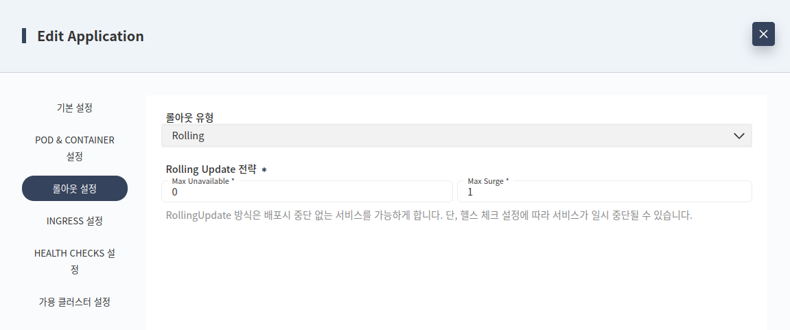 온라인 애플리케이션 생성 - 롤아웃 설정 - Rolling 롤아웃