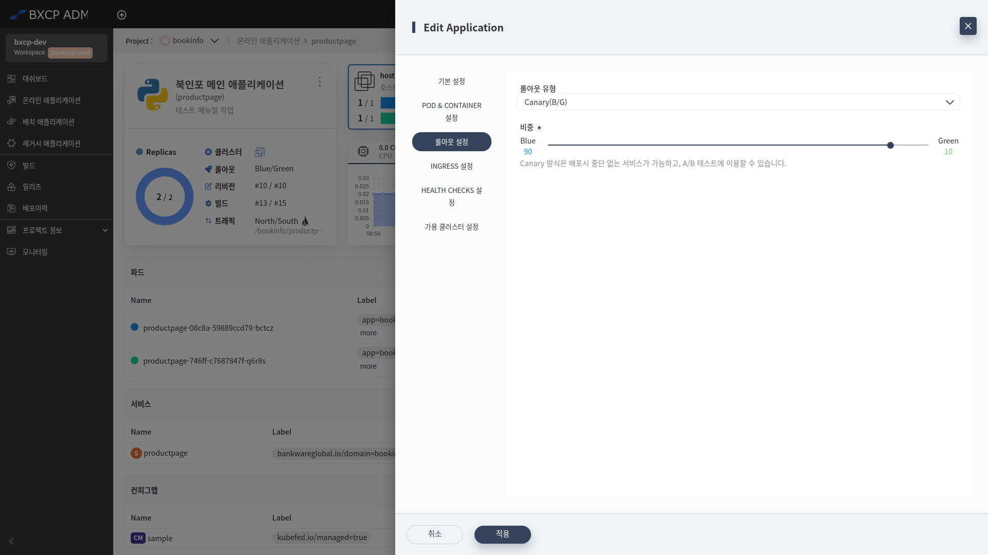 온라인 애플리케이션 상세 - 롤아웃 교체 처리 전