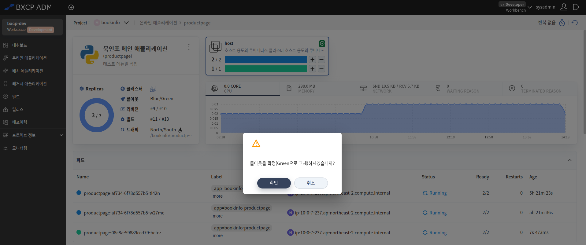 온라인 애플리케이션 상세 - 롤아웃 확정 처리 전