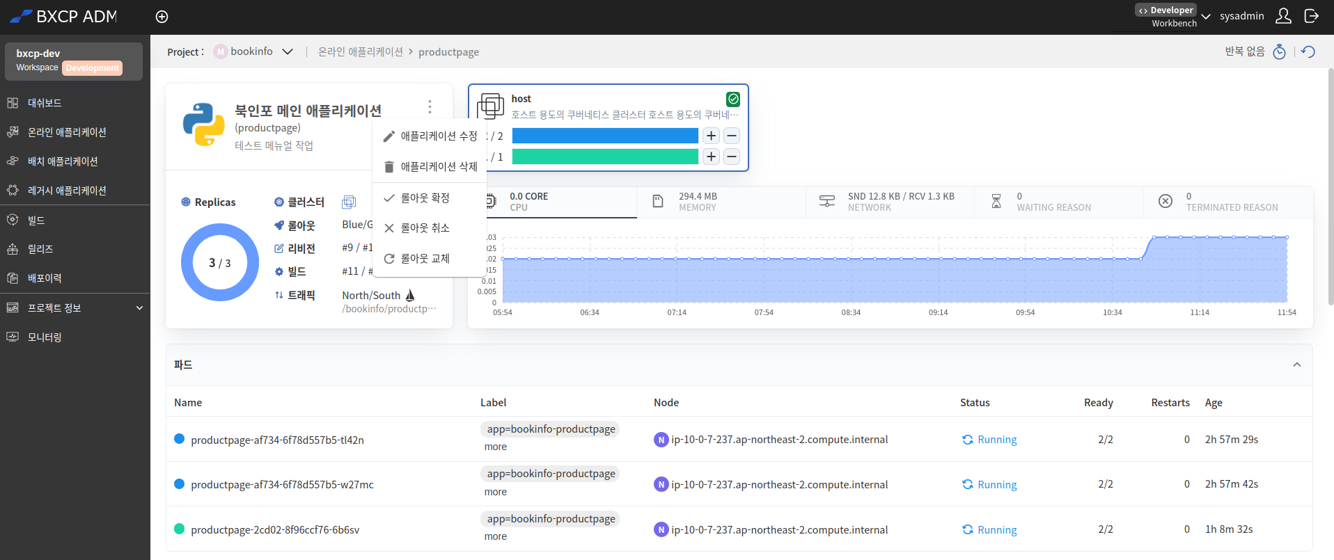 온라인 애플리케이션 상세 - 롤아웃 처리 메뉴