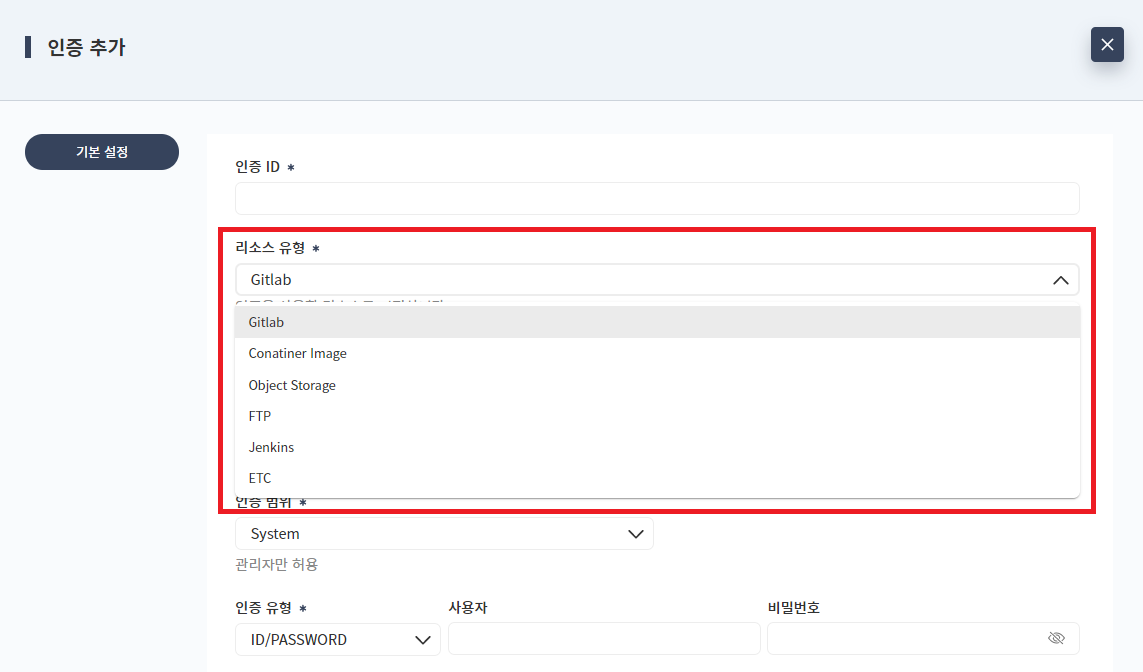 인증 추가 - 팝업 - 가용한 리소스 유형