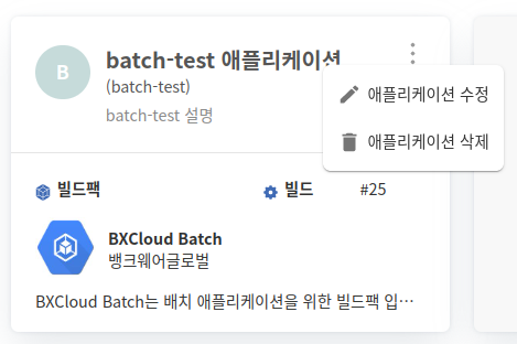 배치 애플리케이션 현황 메뉴