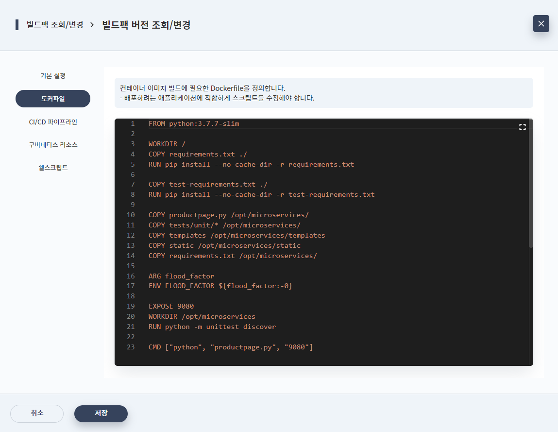 빌드팩 조회/변경 - 빌드팩 버전 조회/변경 - 도커파일