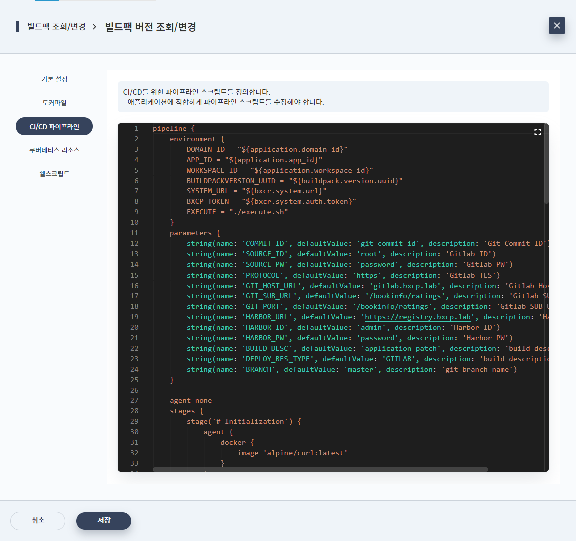 빌드팩 조회/변경 - 빌드팩 버전 조회/변경 - CI/CD 파이프라인