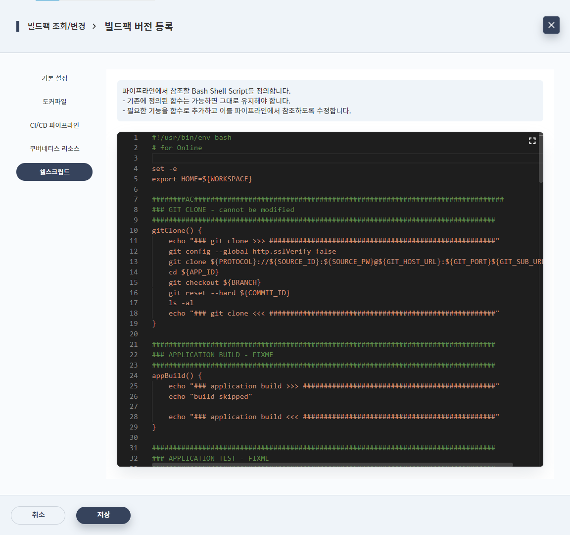 빌드팩 조회/변경 - 빌드팩 버전 조회/변경 - 쉘스크립트
