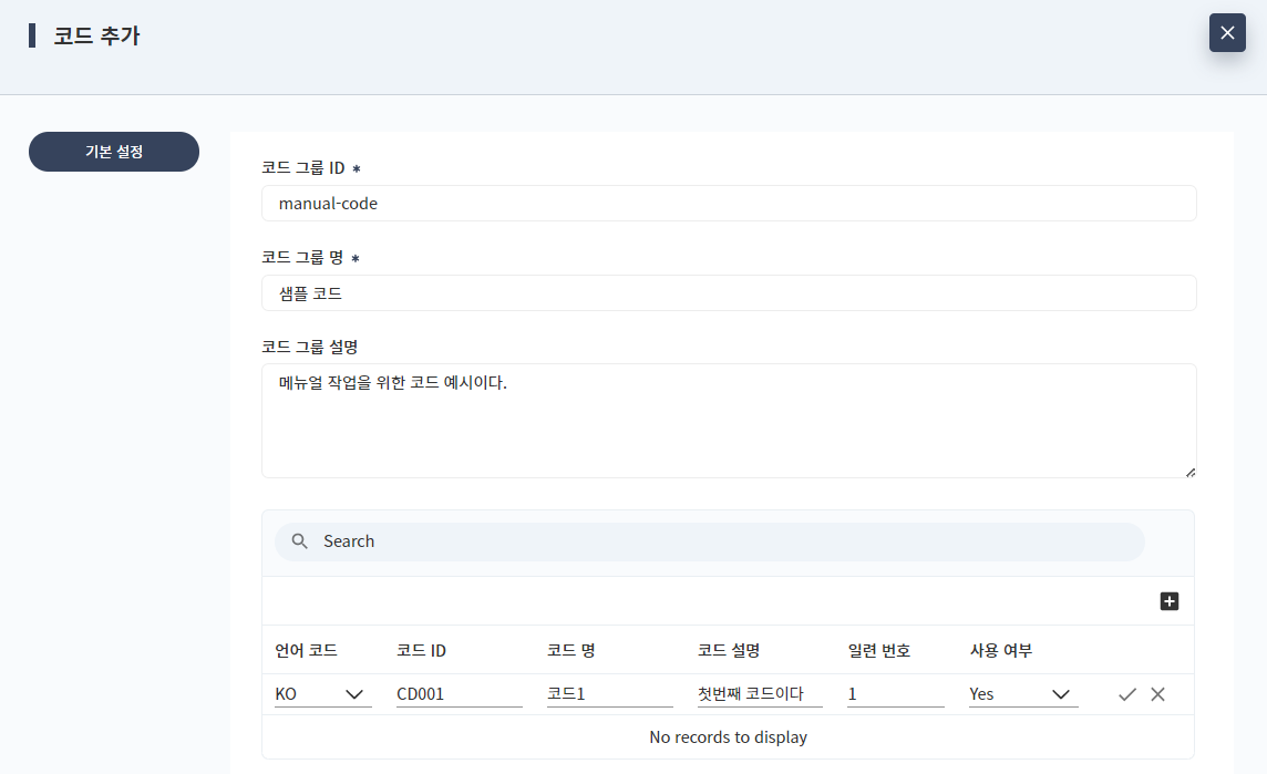 코드 관리 추가 - 기본 설정 - 상세 코드 입력