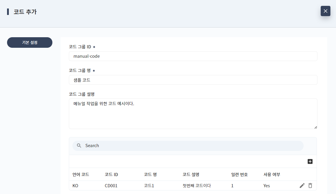 코드 관리 추가 - 기본 설정 - 상세 코드 임시 저장