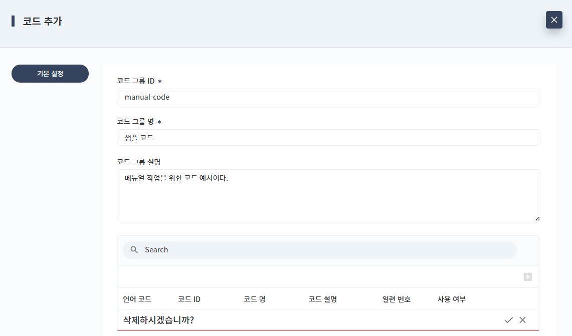 코드 관리 추가 - 기본 설정 - 상세 코드 삭제