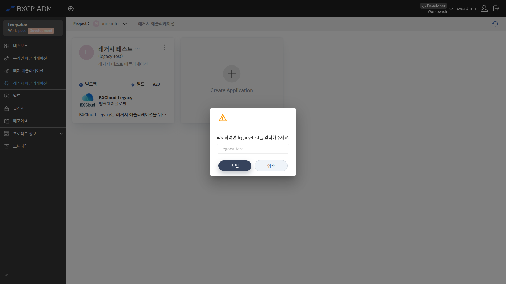 레거시 애플리케이션 삭제 확인