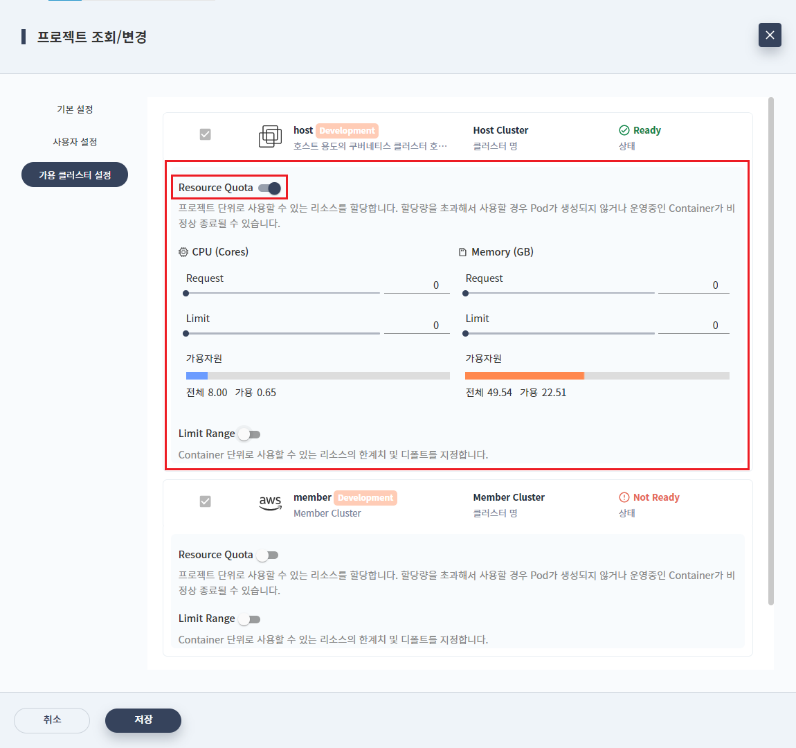 프로젝트 조회/변경 - 가용 클러스터 설정 - Resource Quota