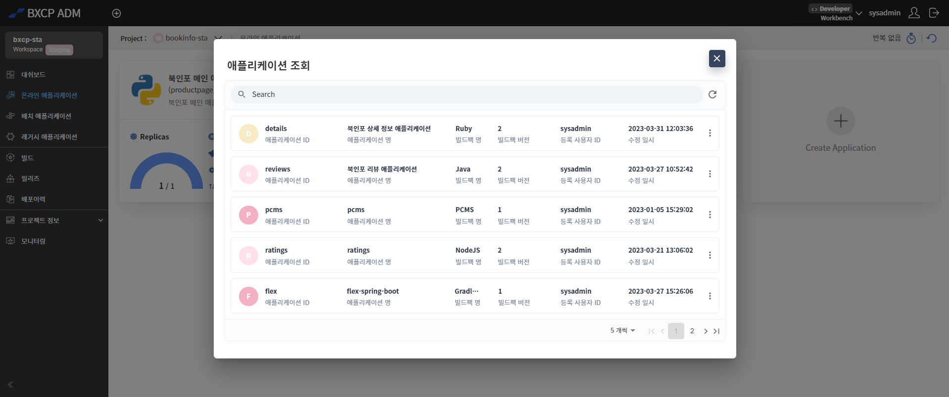이관 대상 애플리케이션 조회 결과