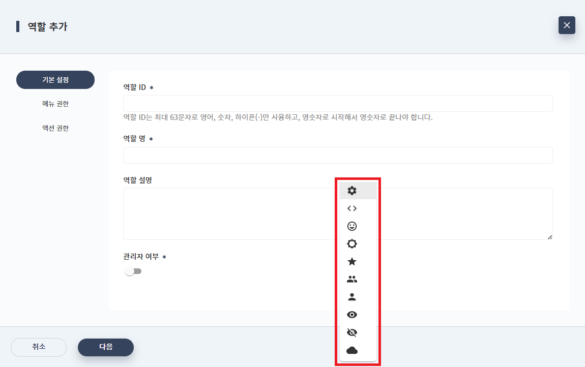 역할 추가 - 기본 설정 - 아이콘 목록