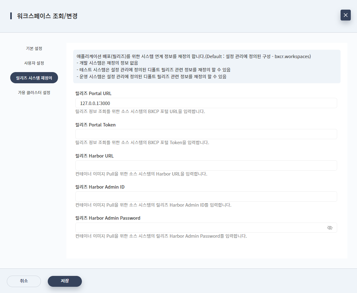 워크스페이스 조회/변경 - 릴리즈 시스템 재정의