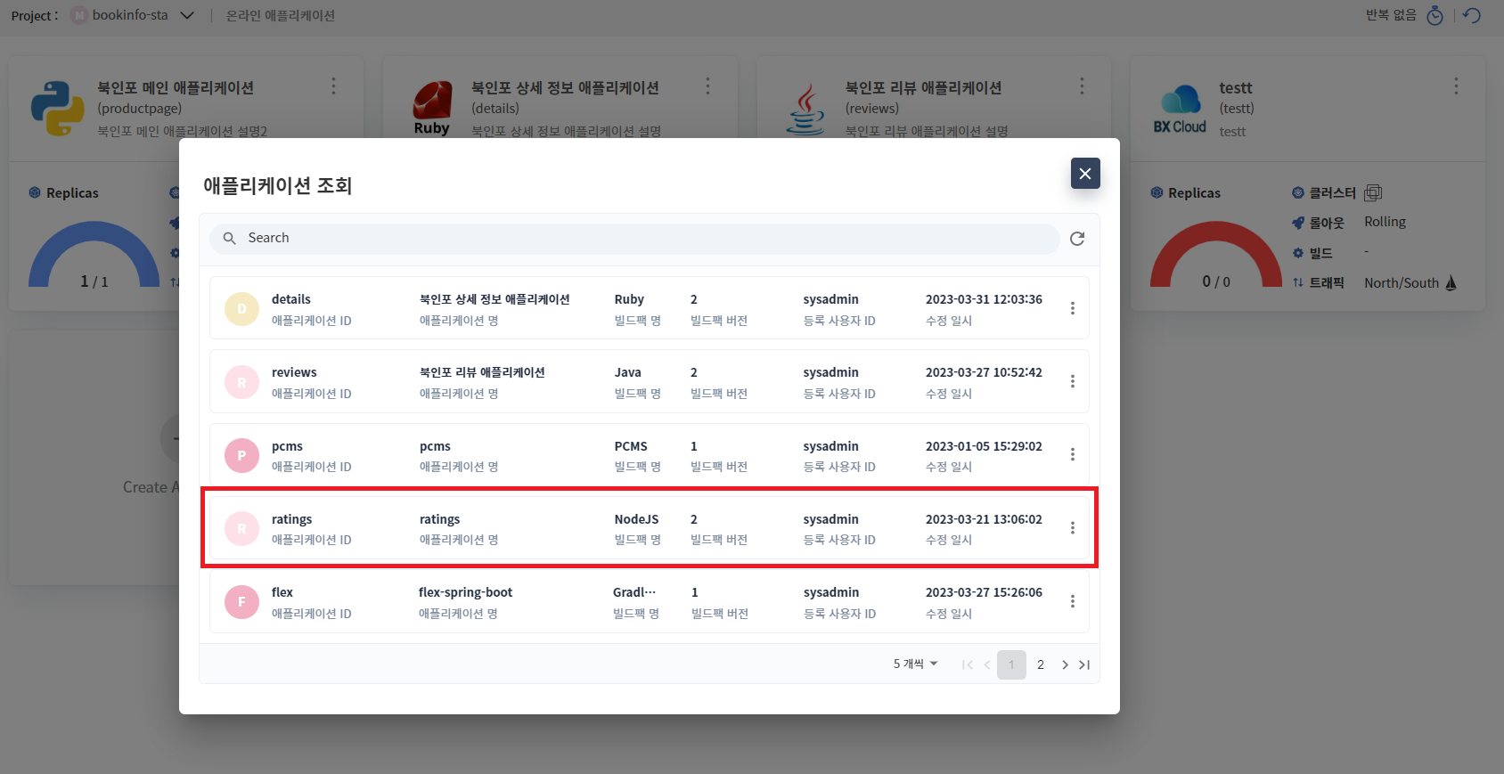 Create Application - 이관 대상 애플리케이션 조회