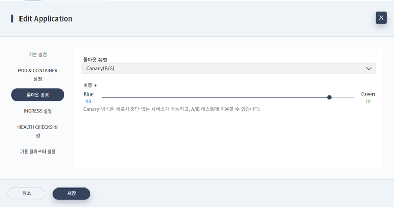 Canary(B/G) 유형으로 선택