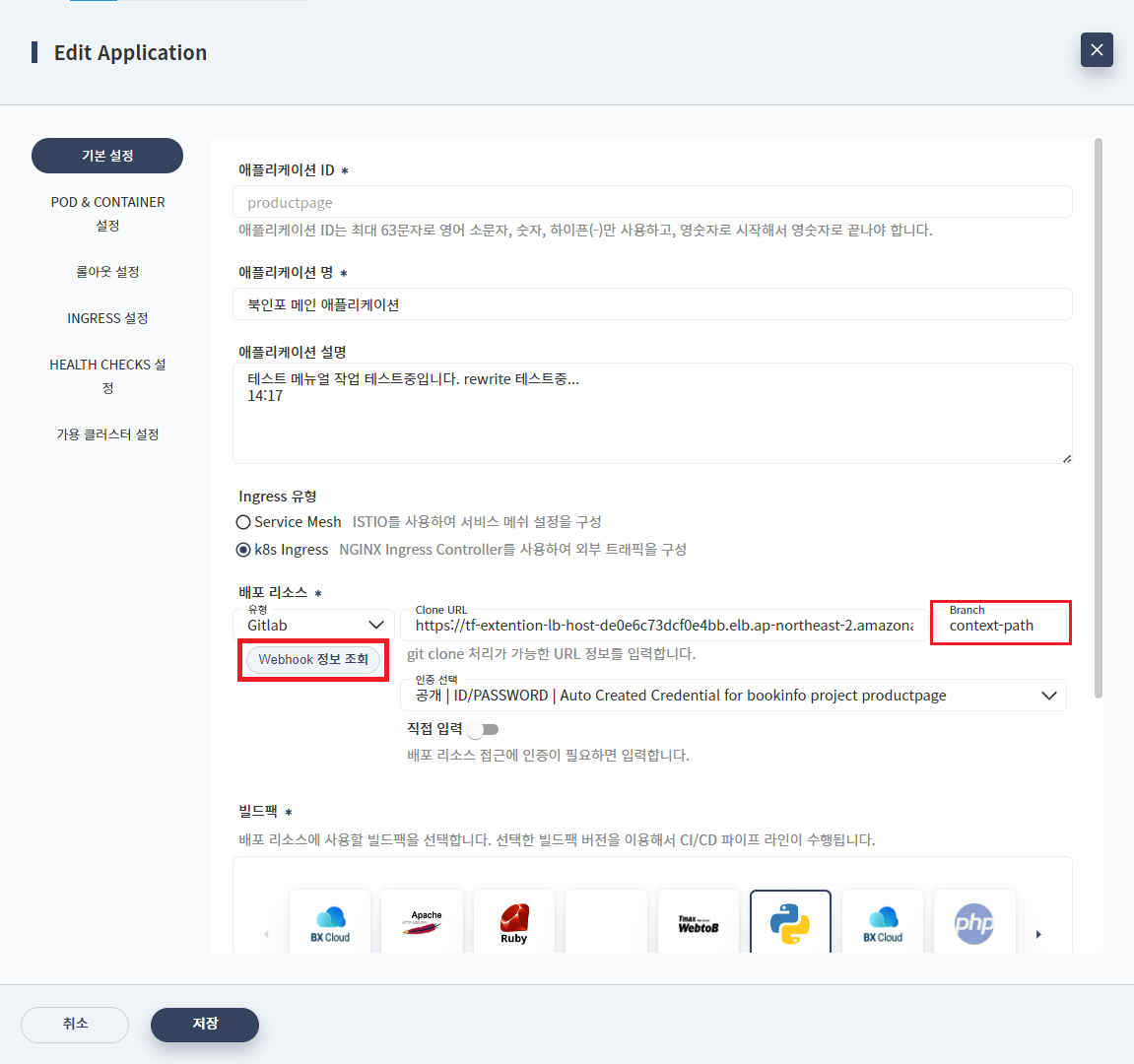 애플리케이션 상세 - [Webhook 정보 조회] 버튼