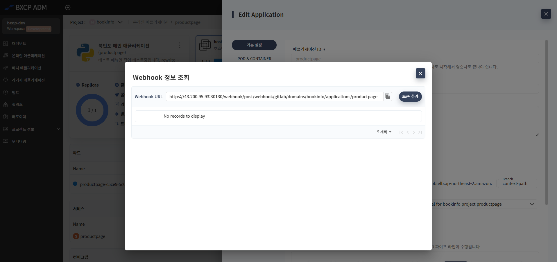 Webhook 정보 조회