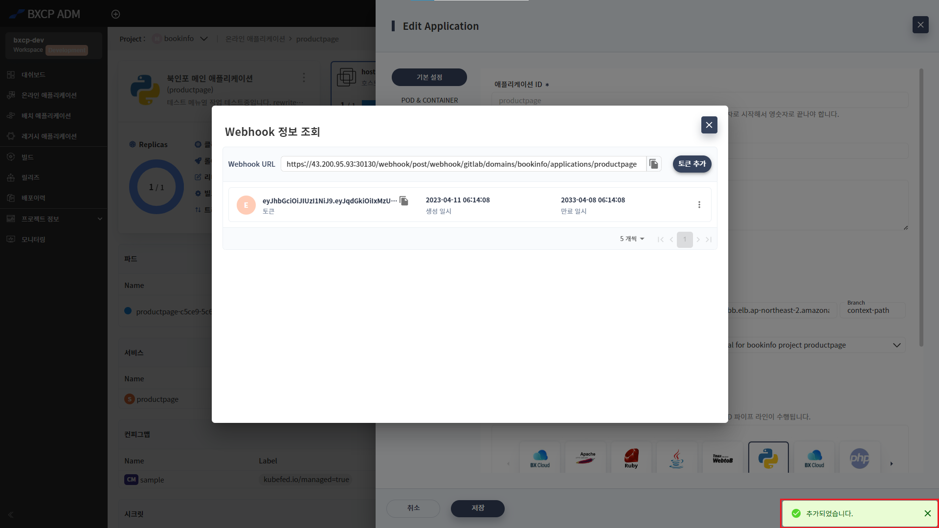 생성된 Webhook 토큰
