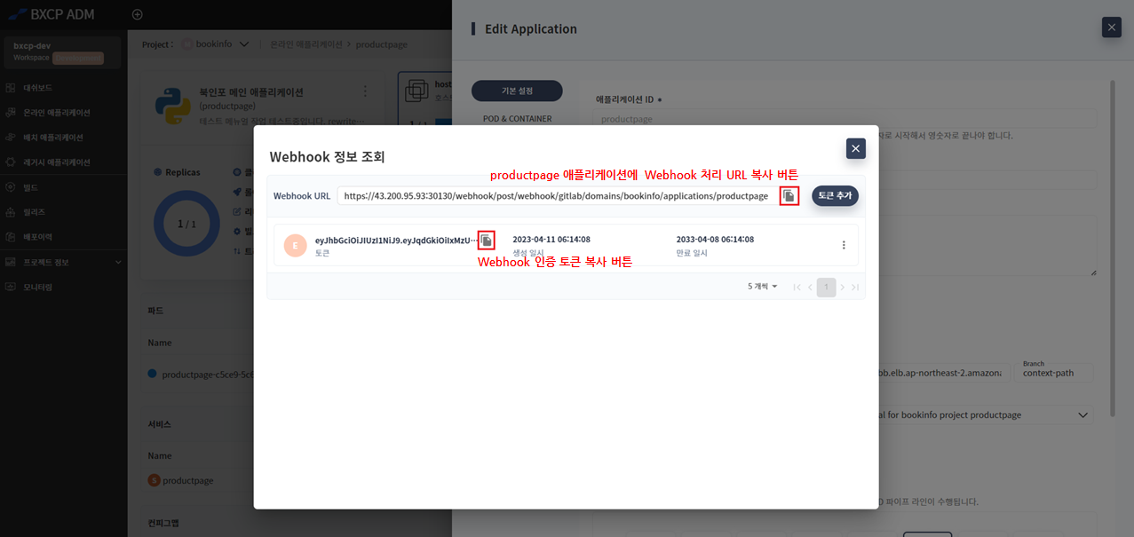 Webhook 정보 조회 - 복사 버튼